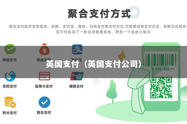 英国支付(英国支付公司)